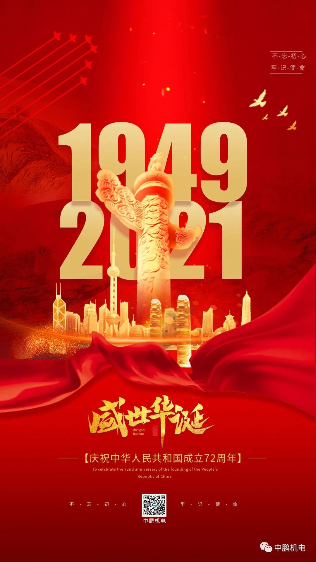 熱烈慶祝中華人民共和國成立72周年