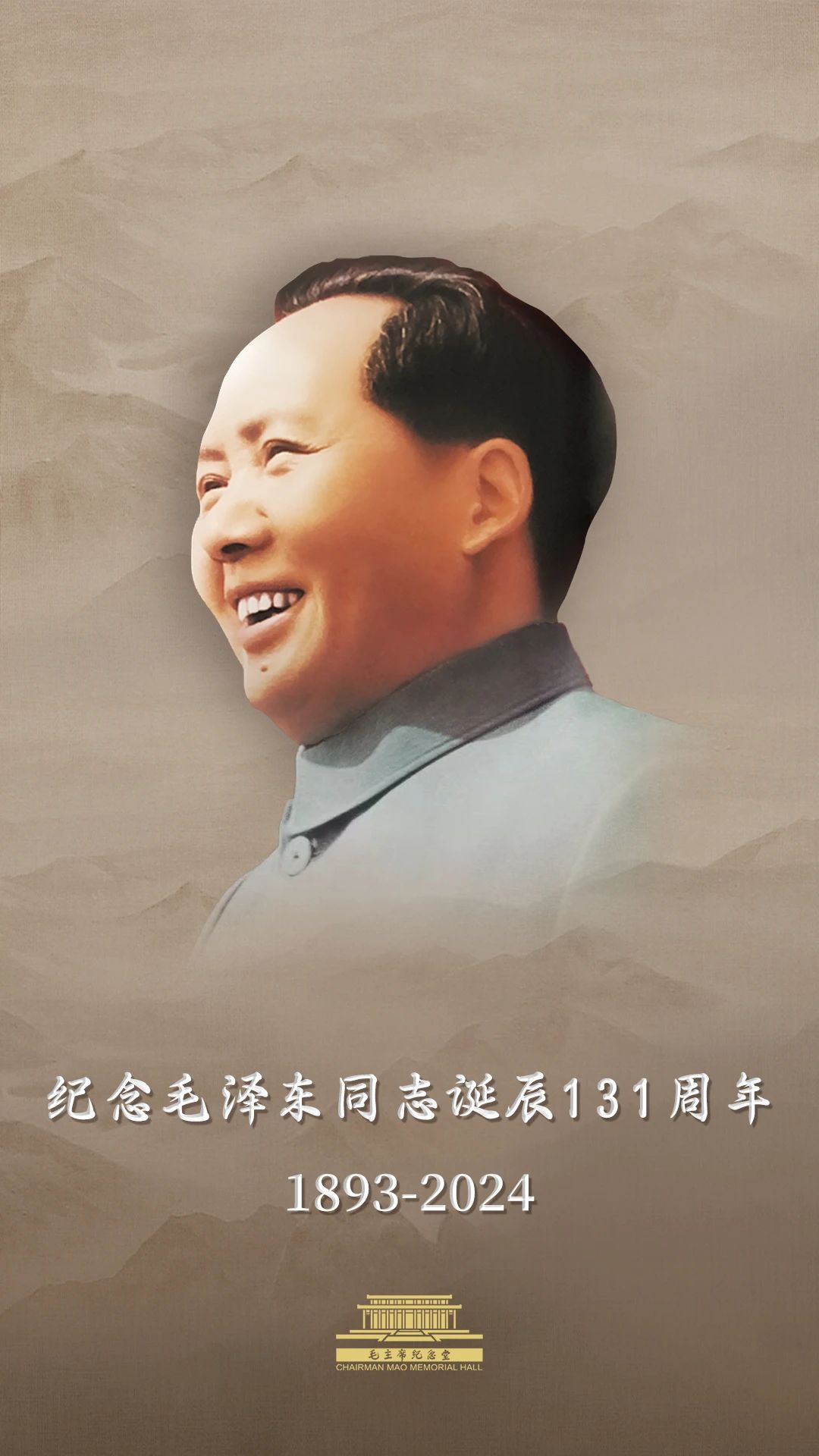 今天，毛主席誕辰131周年！讓我們一起緬懷偉人！