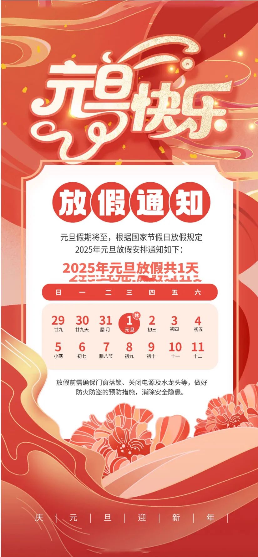 喜迎元旦，辭舊迎新|2025年元旦放假通知